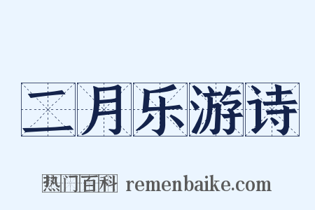 二月乐游诗是什么意思的图片